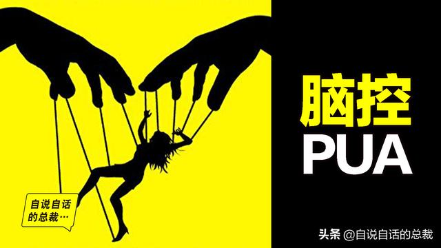 注意啦：极端脑控技术就在身边，心理武器PUA杀伤力超想象插图