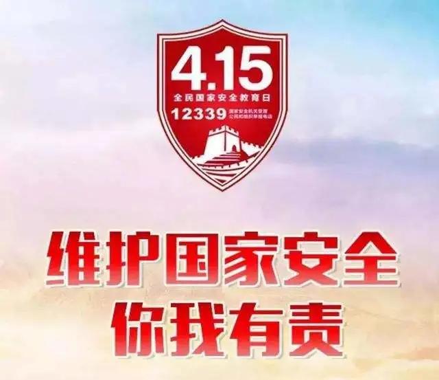 全民国家安全教育日完整，今天是全民国家安全教育日