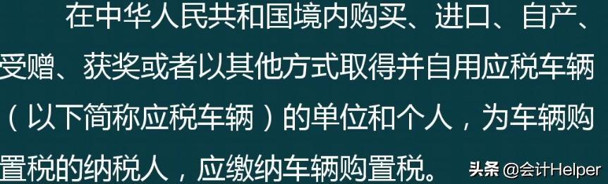 车辆购置税包含什么内容，车辆购置税是啥