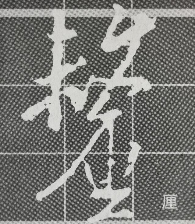 虽字圣教序写法，集王圣教序字形结构例举