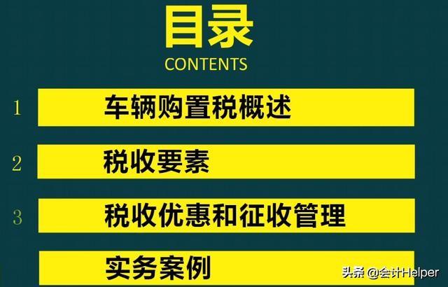 车辆购置税包含什么内容，车辆购置税是啥