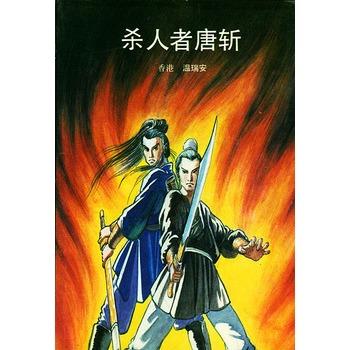 温瑞安小说全集，温瑞安短篇小说大全（温瑞安《大宗师》第01章）