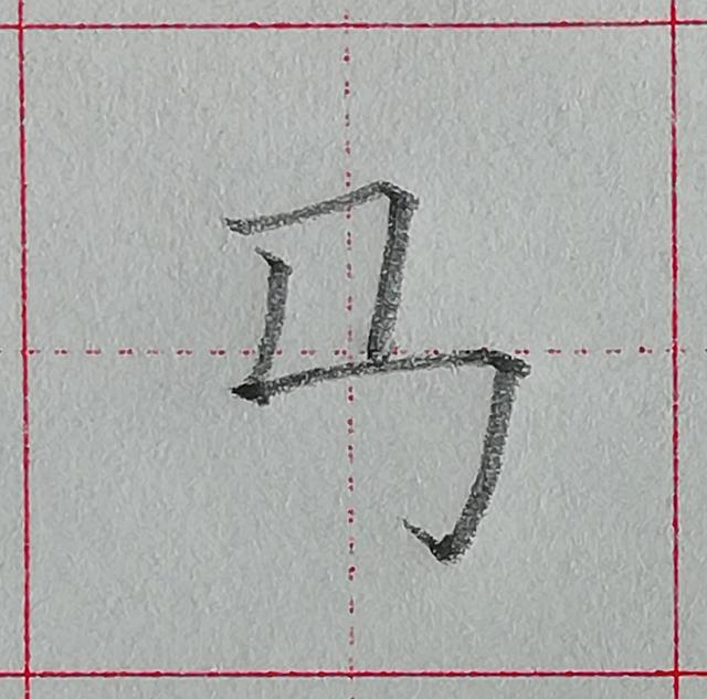 零基础学写字笔画横撇弯钩，规范汉字基本笔画-竖折折钩及例字
