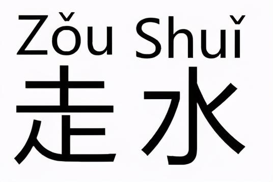 为什么古时候说着火了是走水，黛玉读错母亲名字的背后