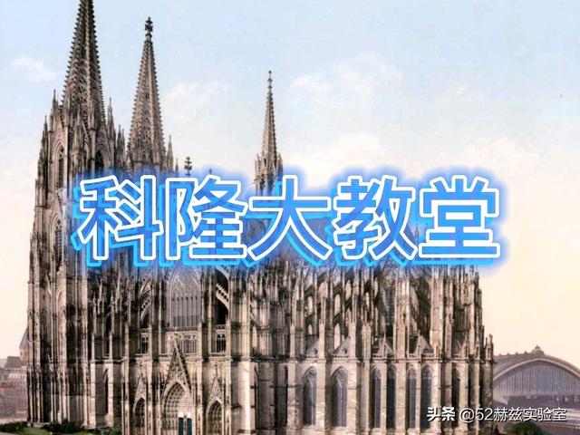 德国科隆大教堂，世界上最完美的哥特式教堂建筑（历经600年修建完成的科隆大教堂）