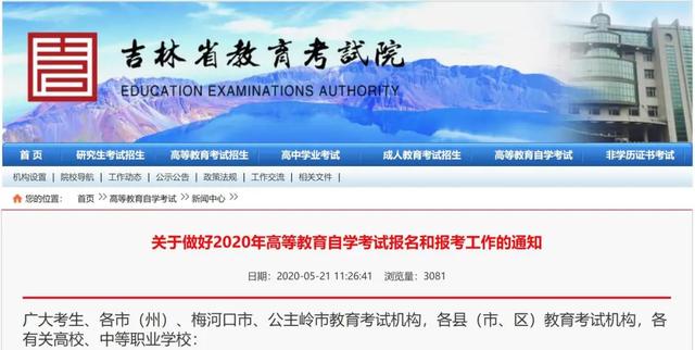 吉林省教育考试网，吉林省教育考试院发布报考通知