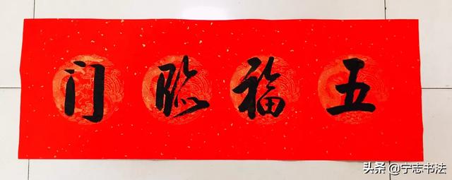 如何写春联带横批，八个春联横批供你参考