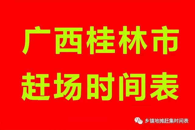 桂林市各乡镇赶集日，广西桂林赶集时间表