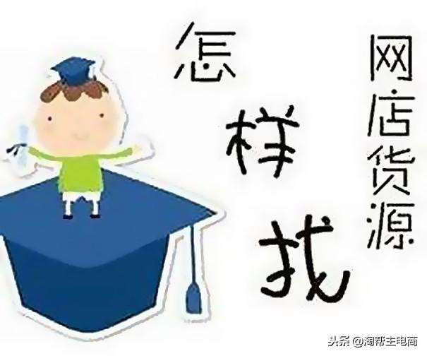 淘宝货源怎么找，新手开淘宝货源在哪找（想做淘宝店，怎么找货源）
