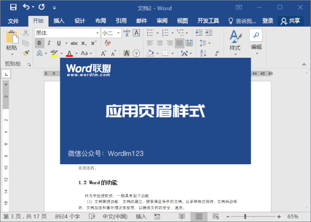 word如何设置个性页眉，Word怎么设置页眉每一页都不同
