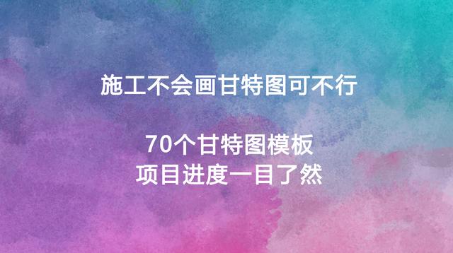 项目进度计划甘特图，甘特图怎么做进度计划
