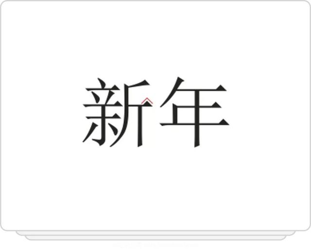 最简单的方块字，中国最简单的4个汉字