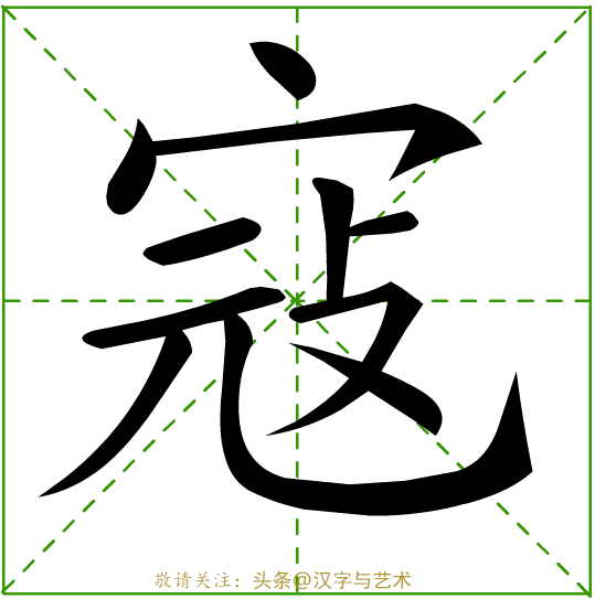 个字的笔画顺序，字的笔顺的正确笔法