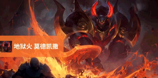 新版莫德凯撒哪个皮肤最好，莫德凯撒皮肤重制地狱火最好