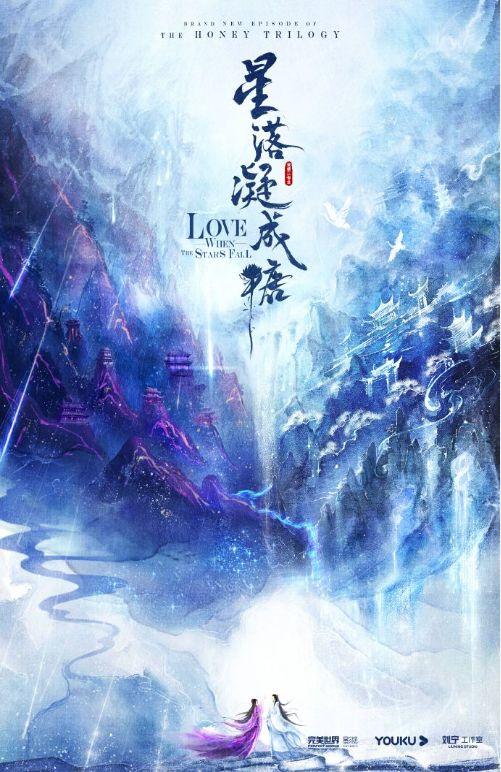 蜜糖三部曲是哪三部，为什么叫蜜糖三部曲（蜜糖三部曲之《星落凝成糖》也要影视化了）