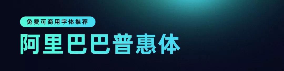 可以商用的字体，35款免费商业字体（阿里巴巴居然出品了两款字体）