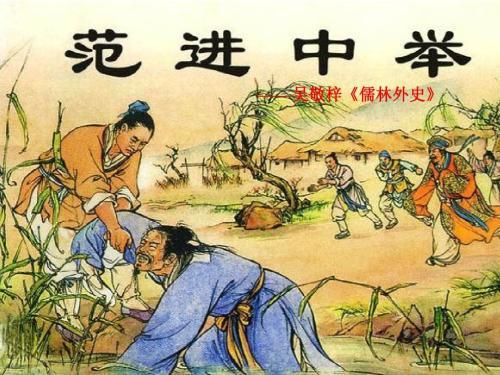 儒林外史四大奇人，儒林外史为什么要塑造四大奇人（《儒林外史》无非讲的是些升、迁、调、降的官场）