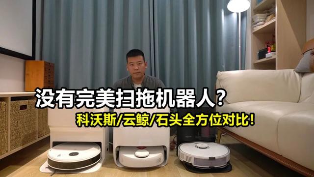 石头扫地机和科沃斯扫地机的区别，谁才是2023全能扫拖机器人