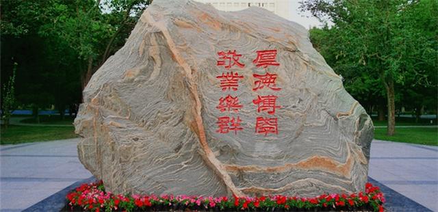 国内著名大学的校训，从这些知名的校训中