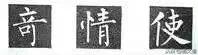 楷书字帖练字大全，练字楷书结构30法