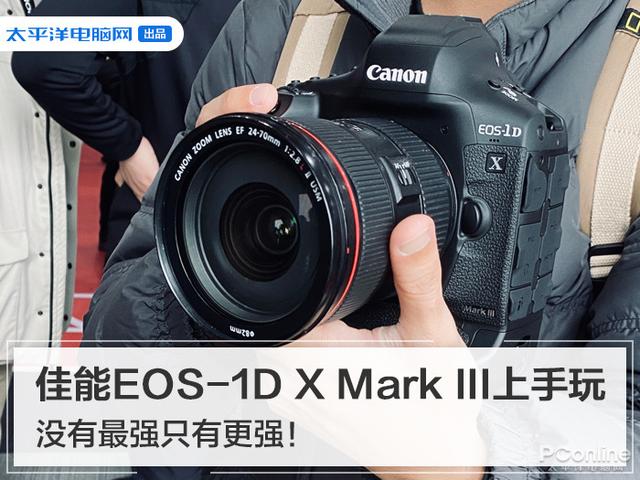 佳能EOS 1D Mark III，没有最强只有更强