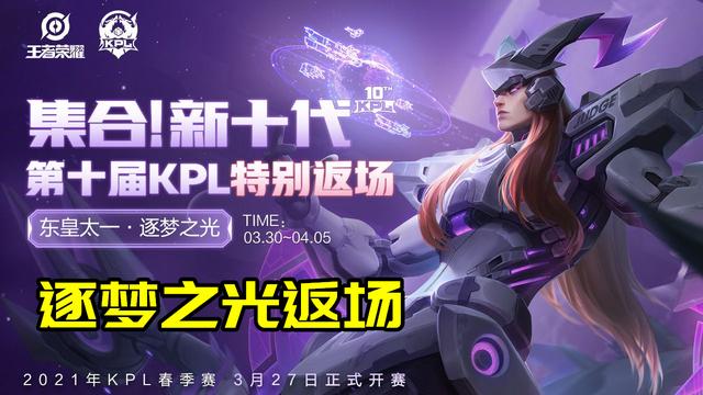 东皇太一还会出第三个皮肤吗，东皇太一逐梦之光确定返场