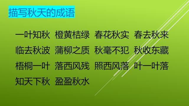 有关四季的四字成语大全，与四季有关的成语集锦