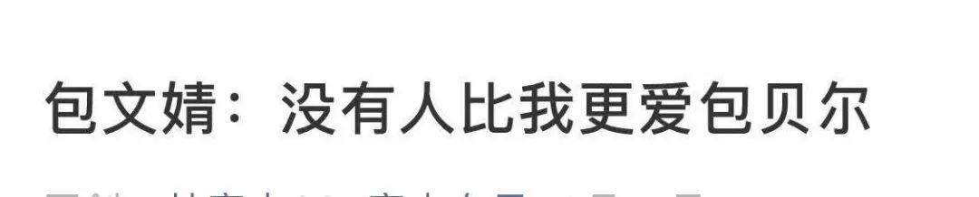 包文婧对包贝尔的评价，敢不敢别提包贝尔了