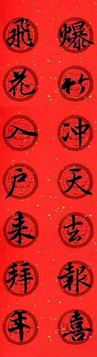 王羲之集字春联，王羲之集字春联32幅作品（王羲之集字春联30副）