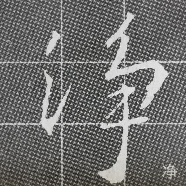 虽字圣教序写法，集王圣教序字形结构例举