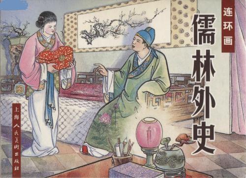 儒林外史四大奇人，儒林外史为什么要塑造四大奇人（《儒林外史》无非讲的是些升、迁、调、降的官场）
