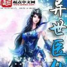 好看的异界发展小说，十本异界争霸类小说推荐