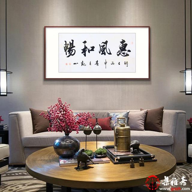 客厅中堂四字书法作品，客厅适合挂什么书法作品