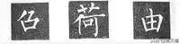 楷书字帖练字大全，练字楷书结构30法