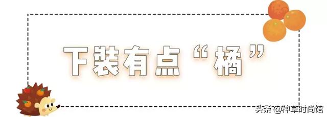 今年爆火的脏橘色，脏橘色什么时候流行的