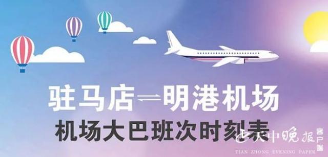 驻马店至明港机场大巴时刻表最新，驻马店发往明港机场大巴时间调整