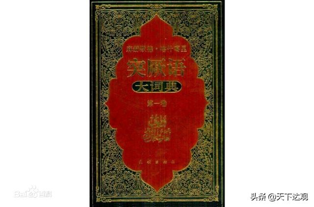 突厥语言文字，突厥语大词典堪称一部当时最完备的简明百科全书式的巨著