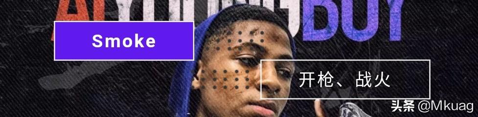 嘻哈说唱里常用的英文，现代嘻哈歌曲中常见的俚语科普