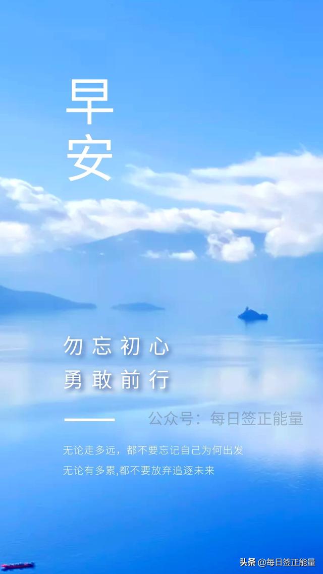 每日微语早安语录，正能量鸡汤每日分享