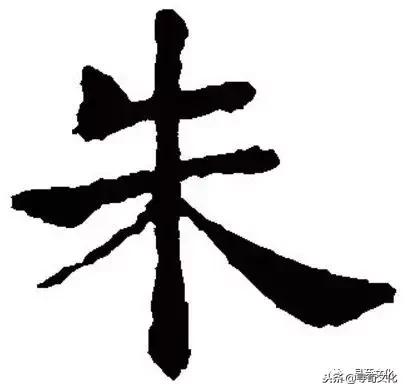 朱-汉字的艺术与中华姓氏文化，古代朱的象形字