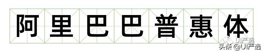 方正免费商用字体，免费商用字体都是永久的吗（方正的这款小众字体流行60年）