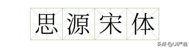 方正免费商用字体，免费商用字体都是永久的吗（方正的这款小众字体流行60年）