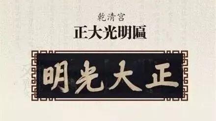 思来想去的意思，故宫匾额的来历（思来想去！）