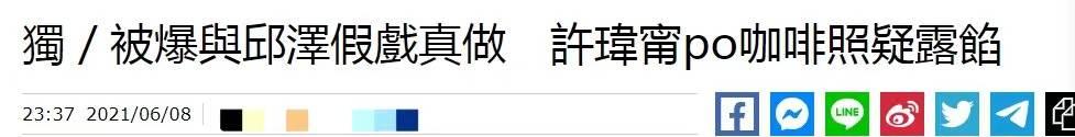 邱泽许玮甯十指相扣参加婚礼，台媒曝邱泽许玮甯假戏真做