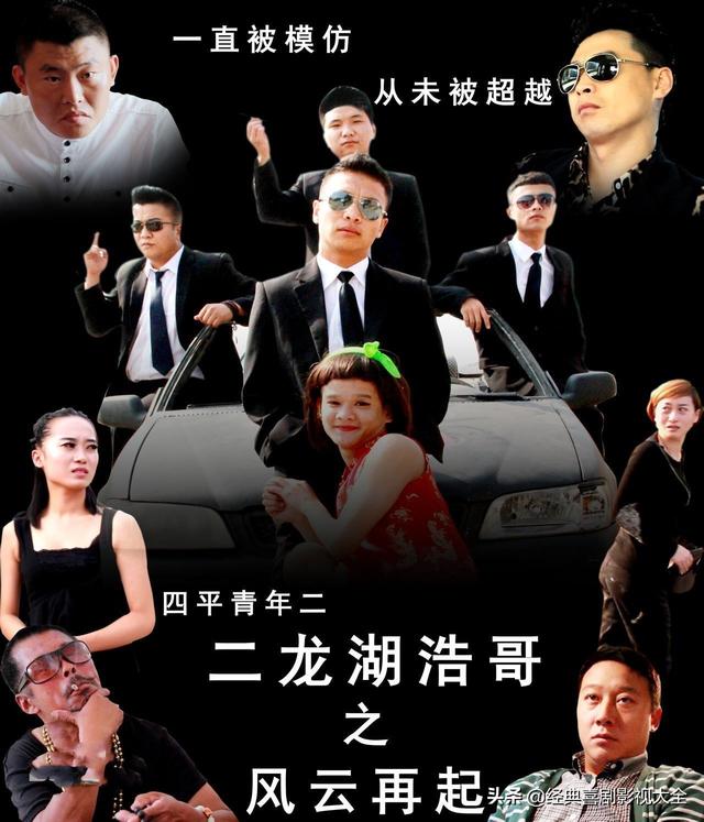 二龙湖浩哥电影全部顺序，二龙湖浩哥电影系列排名（<张浩>13部影视作品）