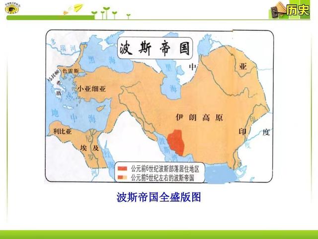 历史上的帝国波斯，回顾历史趣对比
