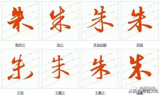 朱-汉字的艺术与中华姓氏文化，古代朱的象形字