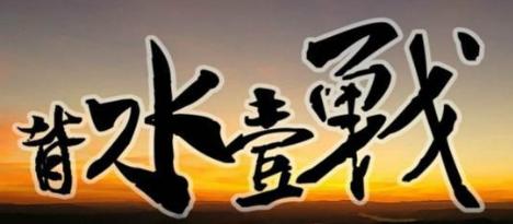 背水一战的故事，成语背水一战故事典故（成语“背水一战”的典故）