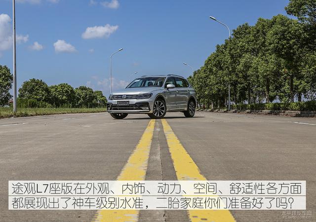 大众途观l七座悦享版，大空间超高性价比