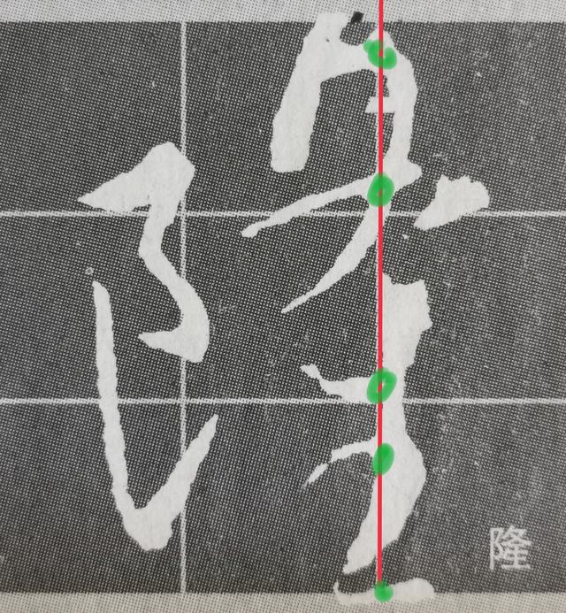 虽字圣教序写法，集王圣教序字形结构例举